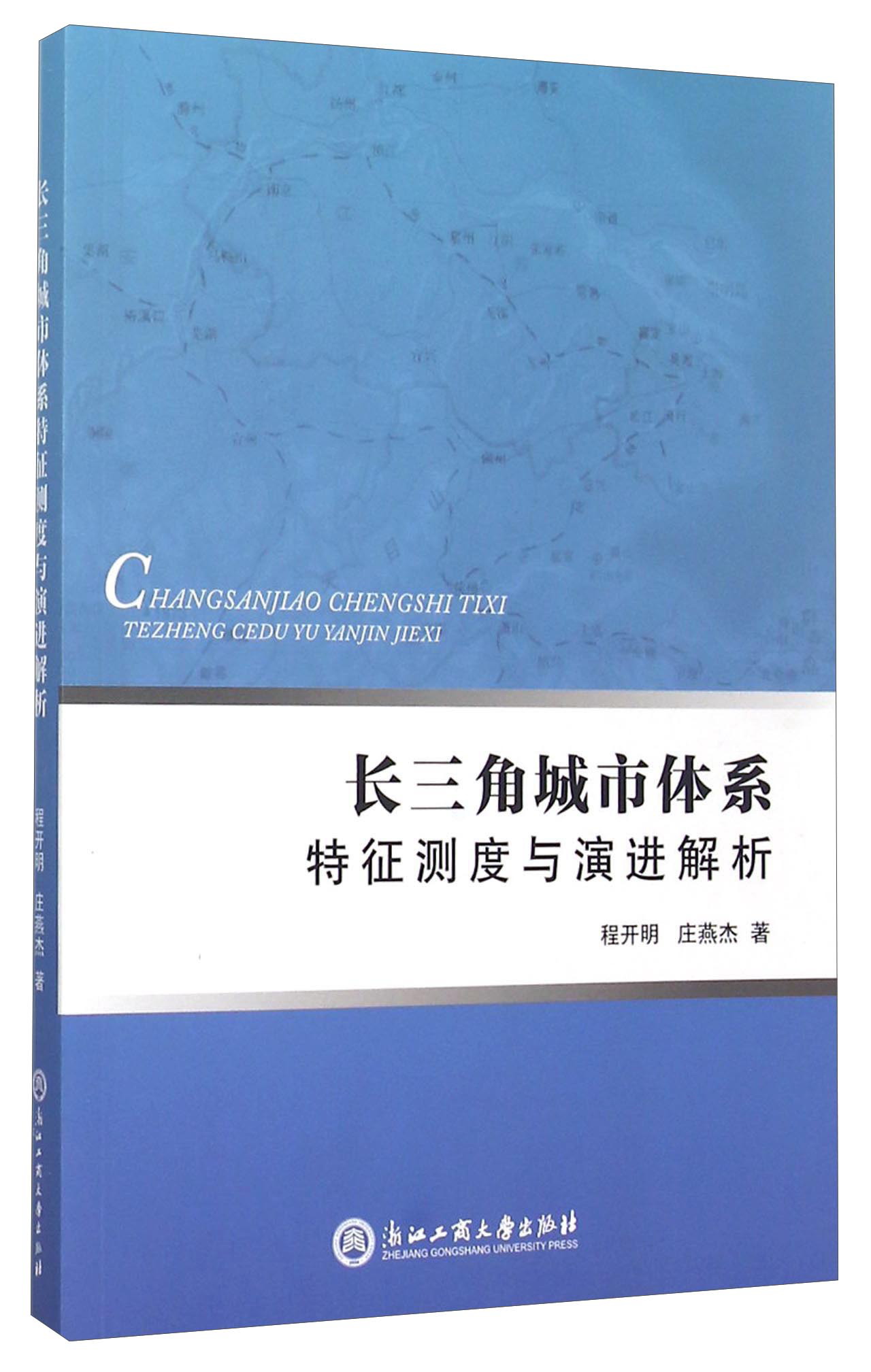 长三角城市体系特征测度与演进解析