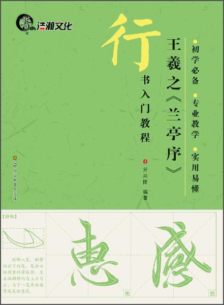 行书入门教程：王羲之《兰亭序》
