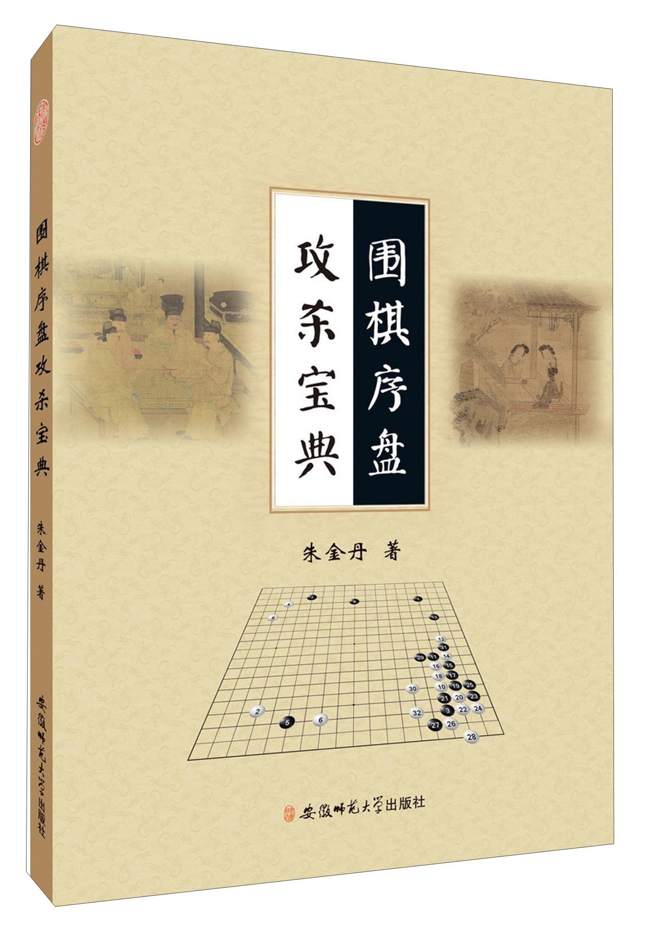 围棋序盘攻杀宝典