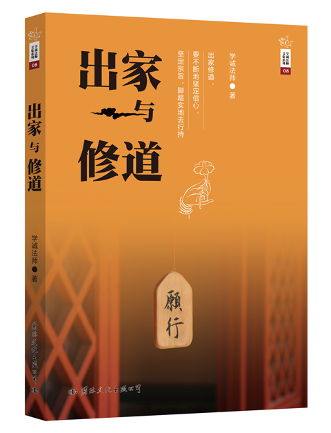 学诚法师文集系列08：出家与修道