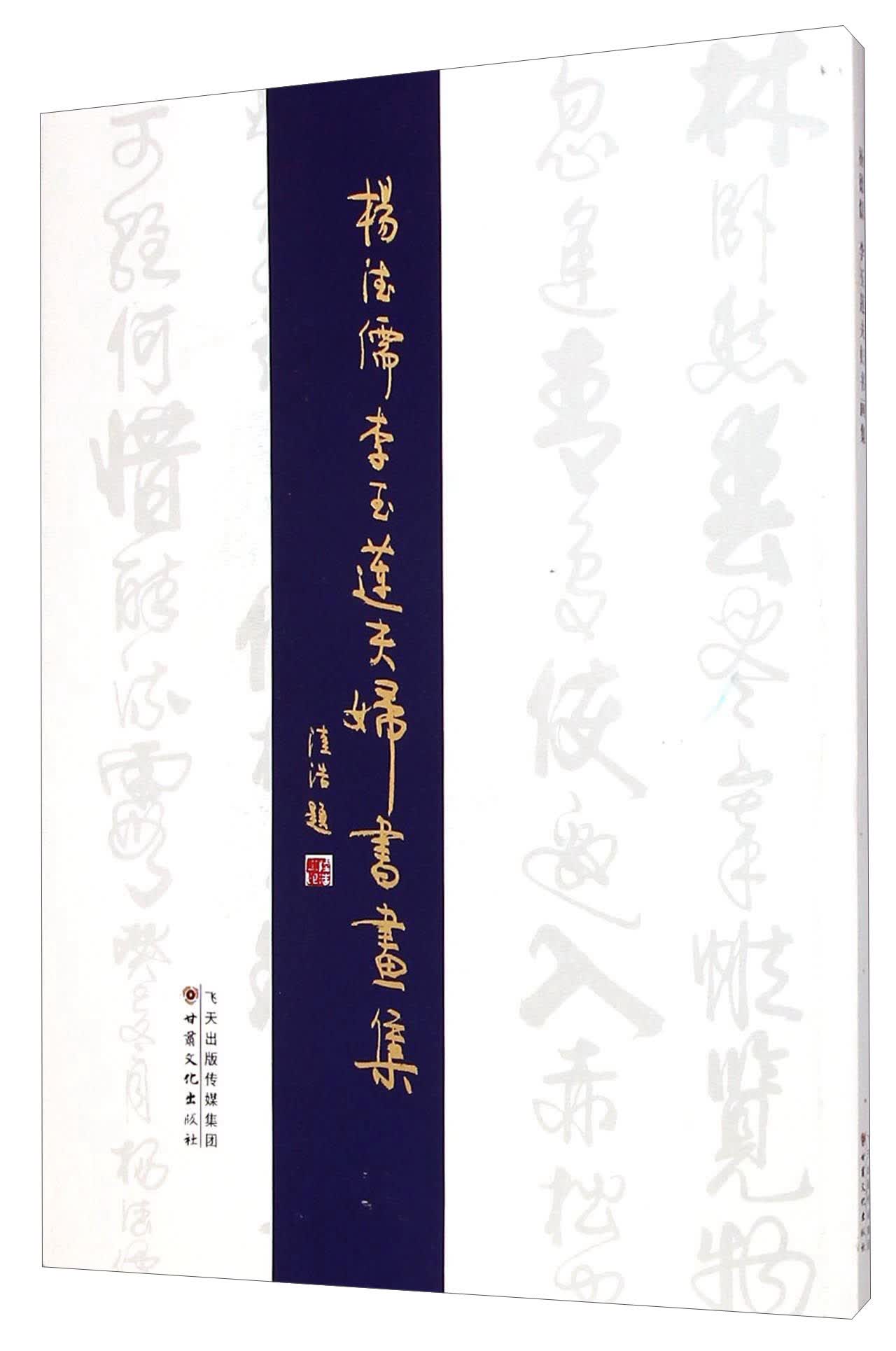 杨德儒李玉莲夫妇书画集
