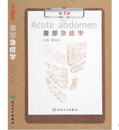 腹部急症学（第2版）