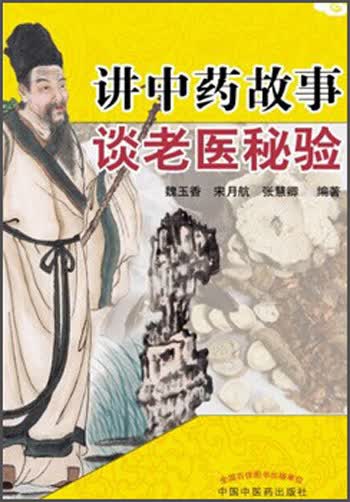 讲中药故事谈老医秘验 魏玉香 宋月航 张慧卿 著 中国中医药出版社 中医书籍
