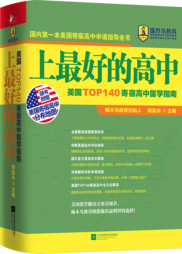 【正版书】上最好的高中:美国top140寄宿高中留学指南9787539986715