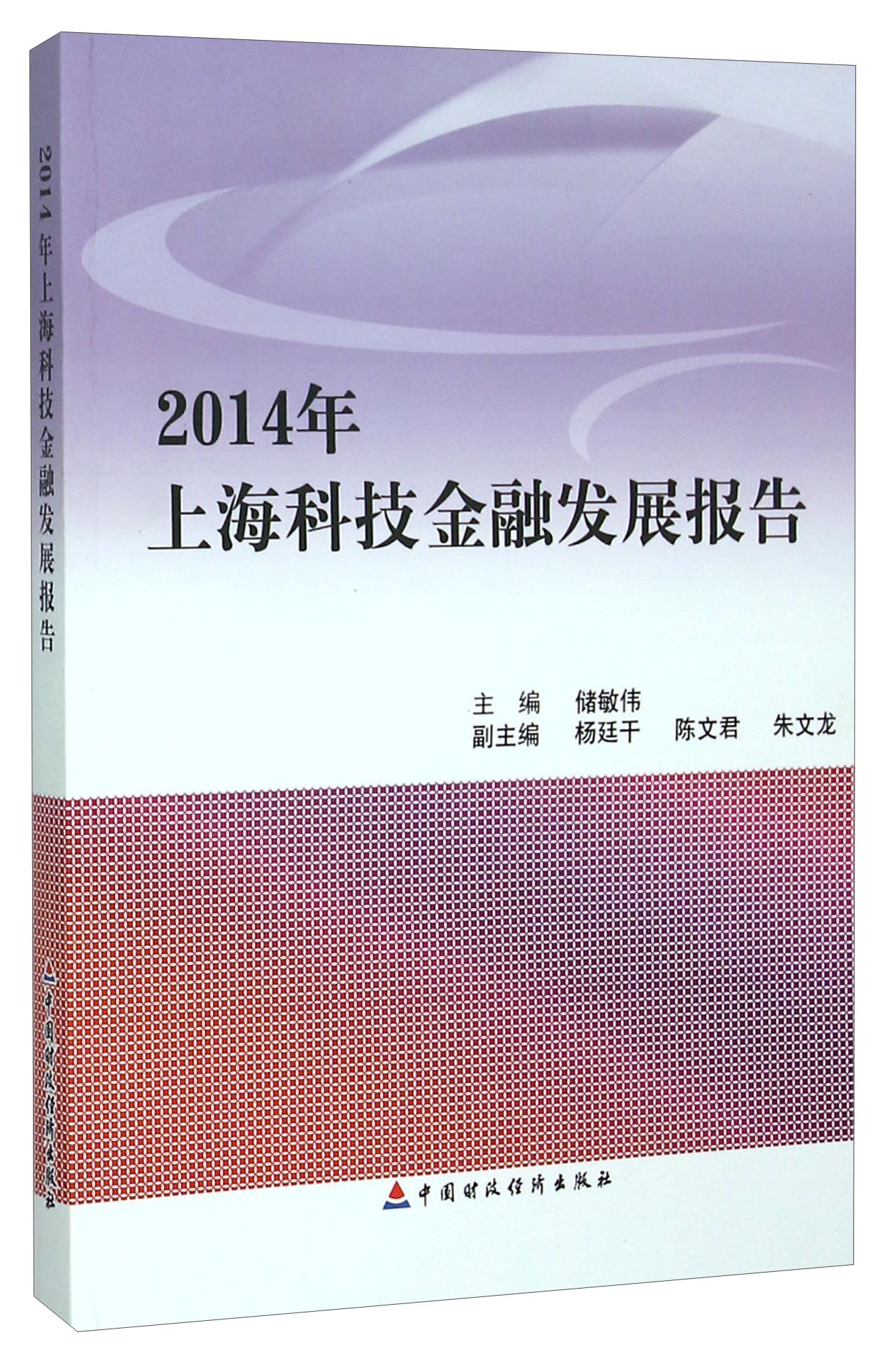 2014年上海科技金融发展报告