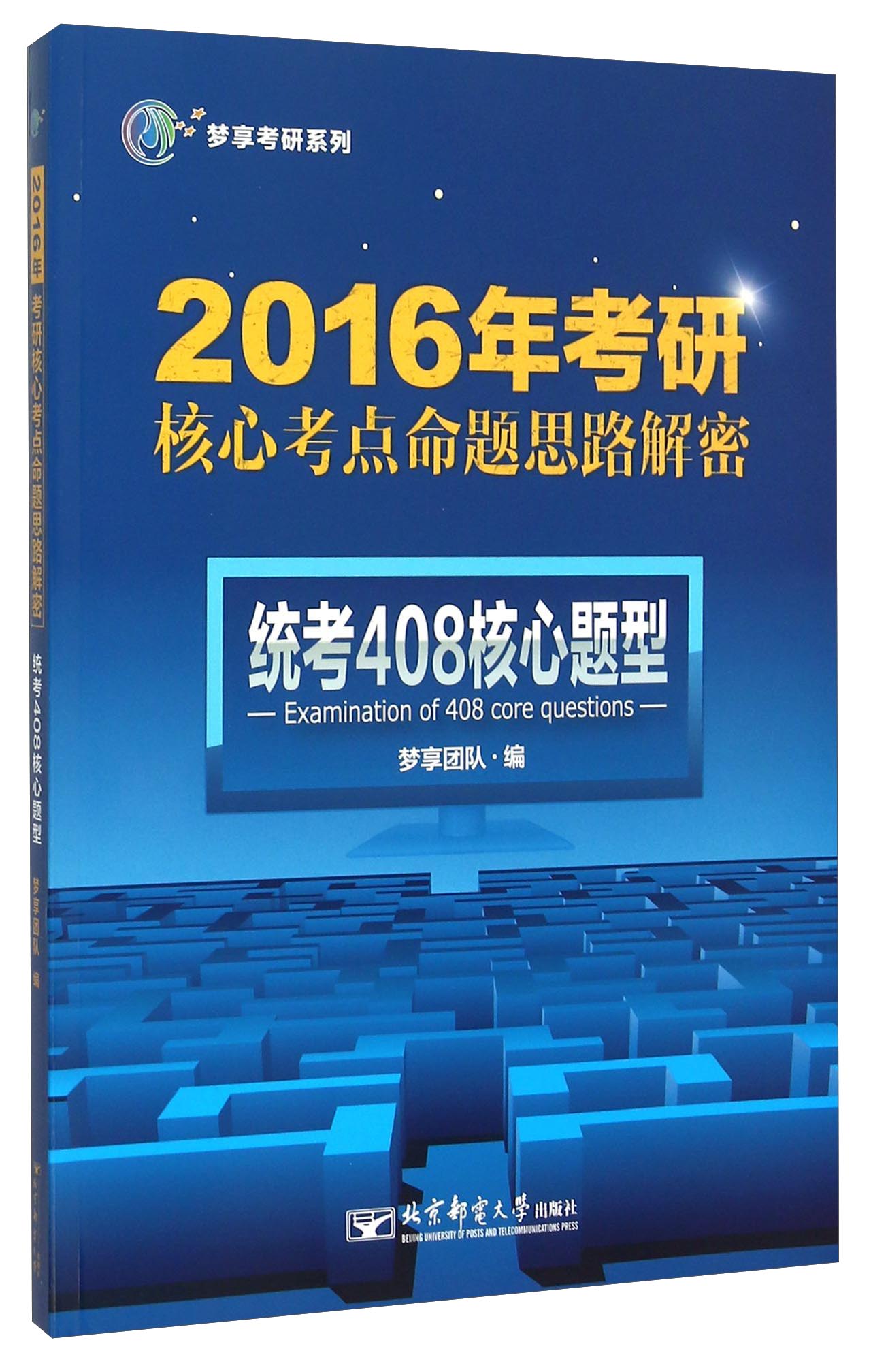 梦享考研系列&middot;2016年考研核心考点命题思路解密：统考408核心题型