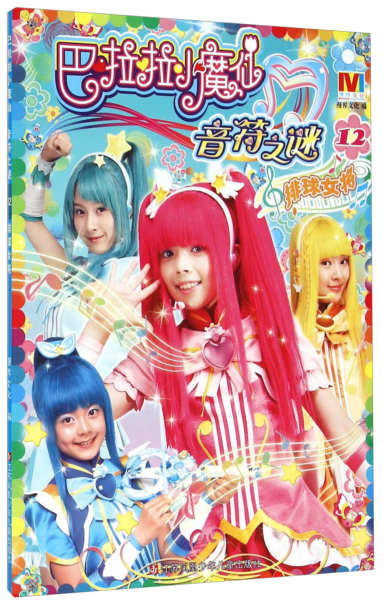 巴啦啦小魔仙音符之谜12 排球女将