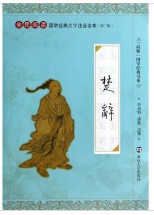 传统文化 尚雅国学经典书系 楚辞25