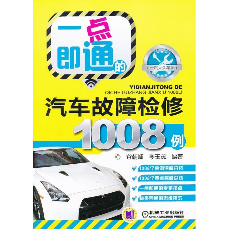 一点即通的汽车故障检修1008例