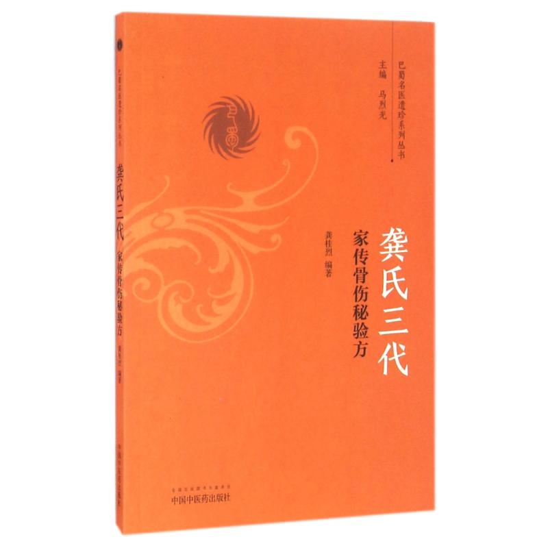 龚氏三代家传骨伤秘验方