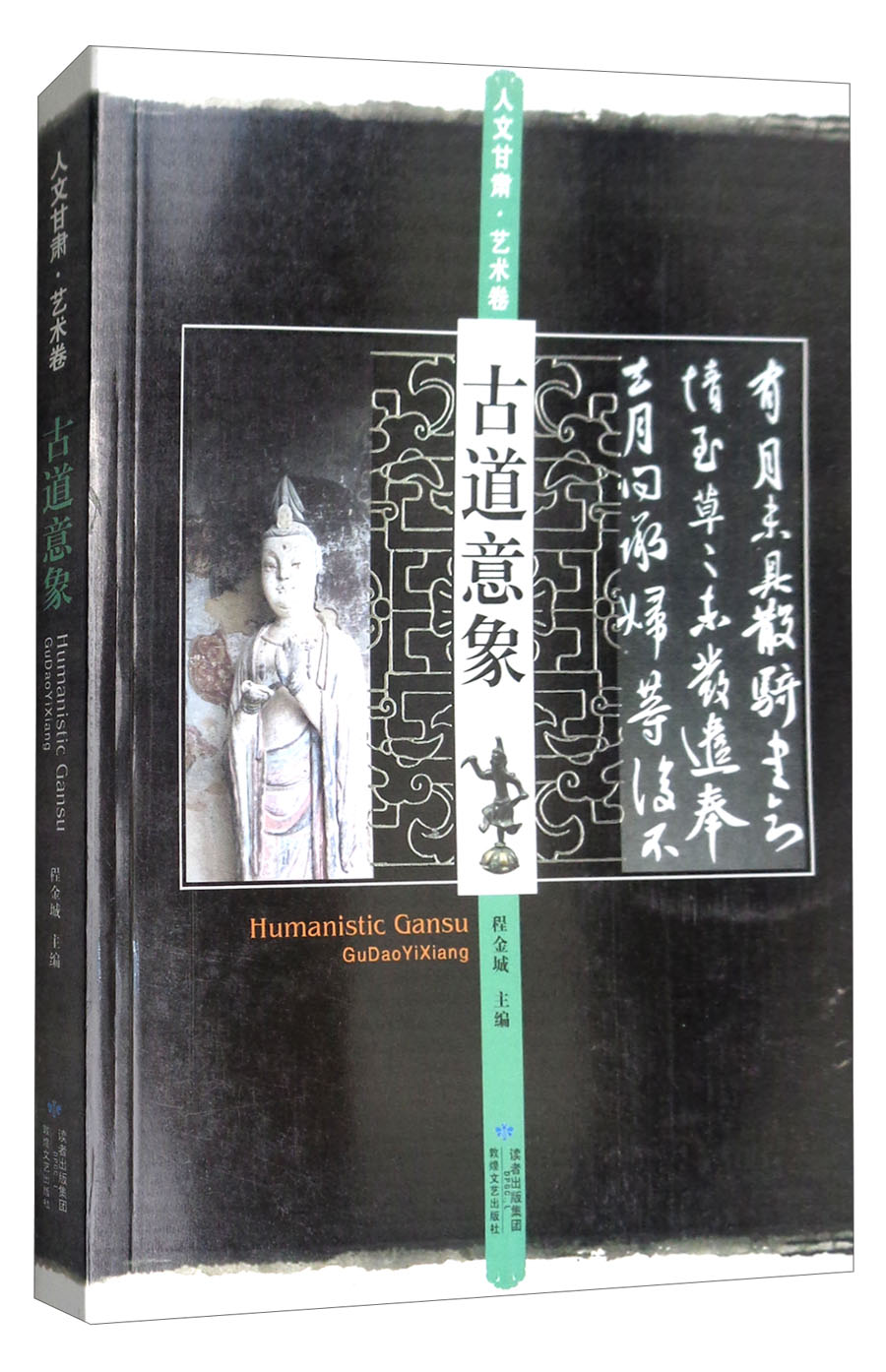 古道意象/人文甘肃·艺术卷
