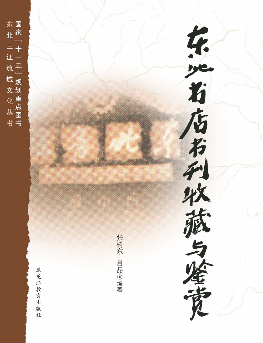 东北书店书刊收藏与鉴赏