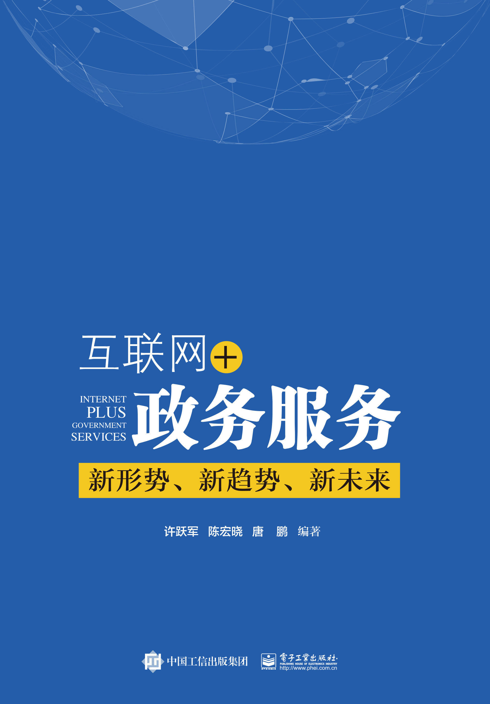 正版现货(教材)互联网 政务服务9787121333453电子工业