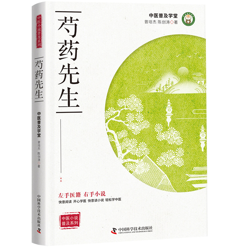 芍药先生/中医小说系列