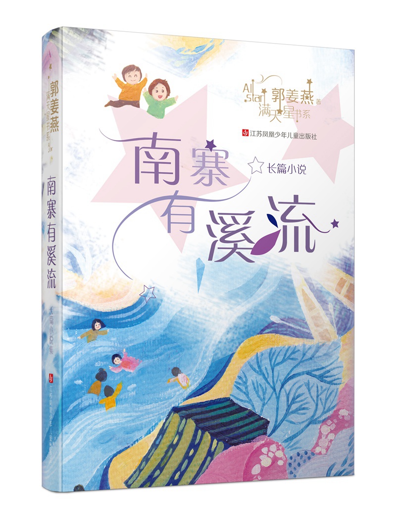 郭姜燕满天星书系:南寨有溪流/长篇小说,获奖书目