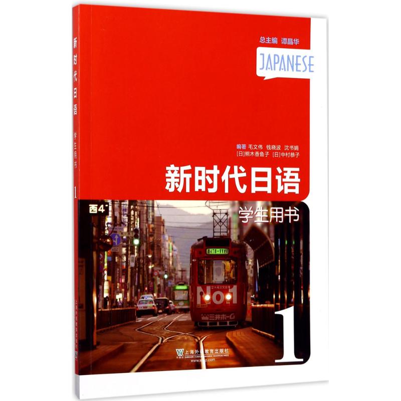 新时代日语学生用书第1册
