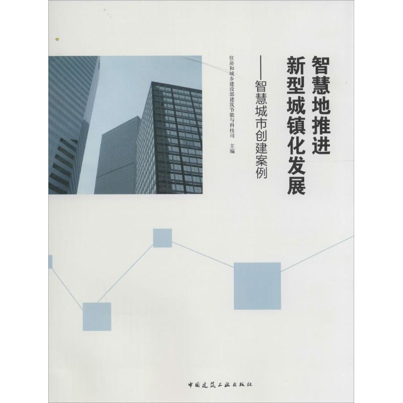 智慧地推进新型城镇化发展