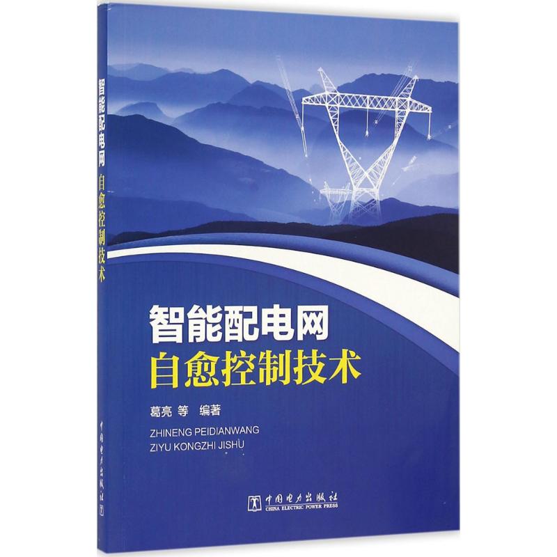 智能配电网自愈控制技术