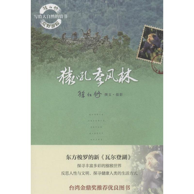 猿吼季风林