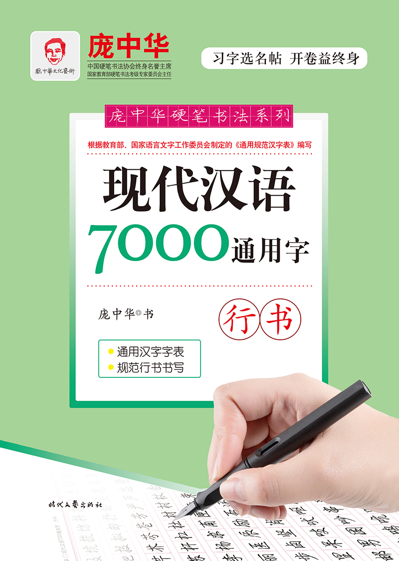 庞中华现代汉语7000通用字（行书）