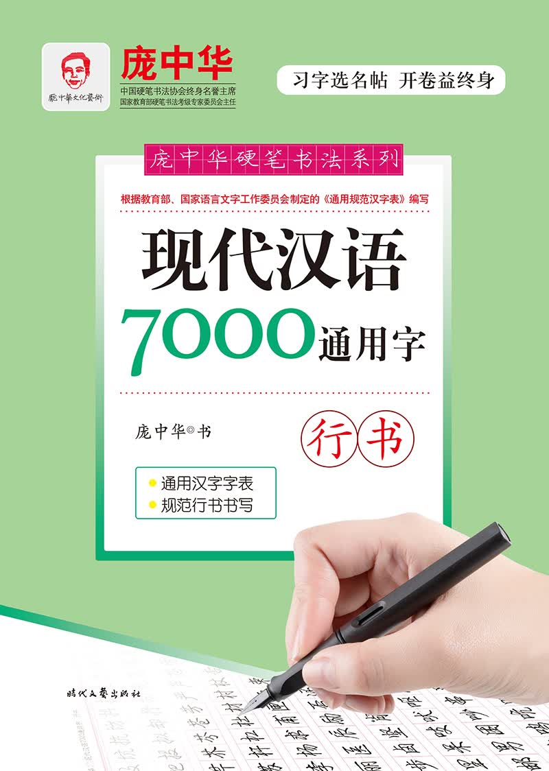 庞中华现代汉语7000通用字（行书）属于什么档次？