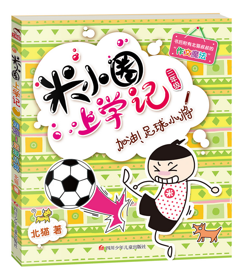 米小圈上学记三年级套装共4册小学生课外阅读书籍