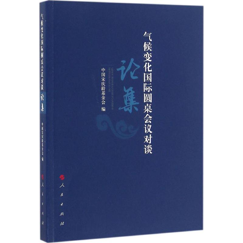 气候变化国际圆桌会议对谈论集