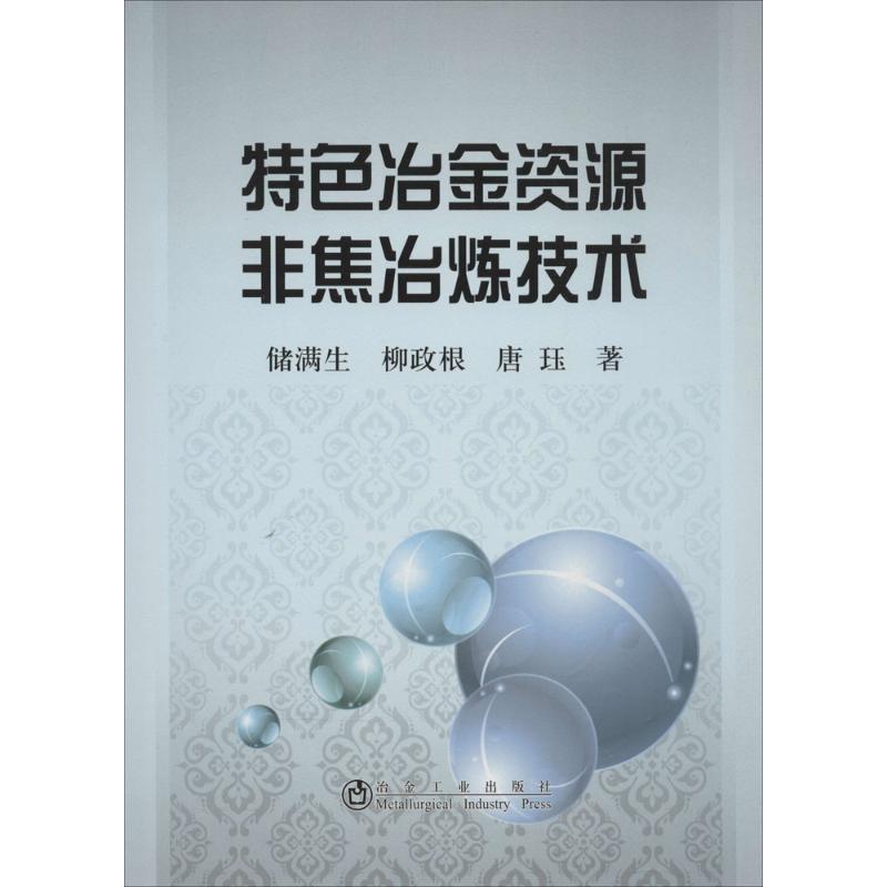 特色冶金资源非焦冶炼技术