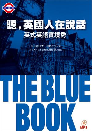 在途 听 英国人在说话THE BLUE BOOK英式英语实境秀（附MP3） 台版原版 英语学习
