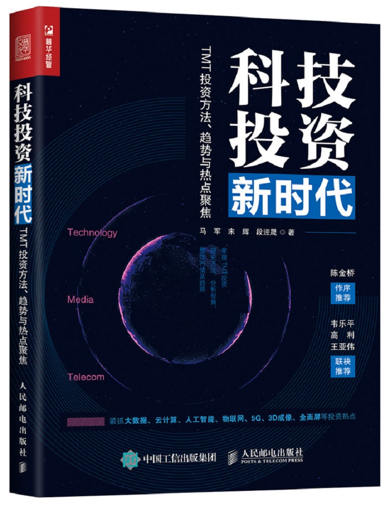 科技投资新时代：TMT投资方法、趋势与热点聚焦（人邮普华出品）