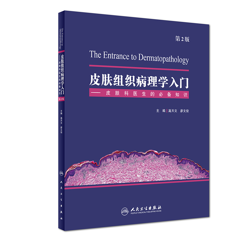 皮肤组织病理学入门——皮肤科医生的知识（第2版） 皮肤科医生的知识 新华书店正版书籍