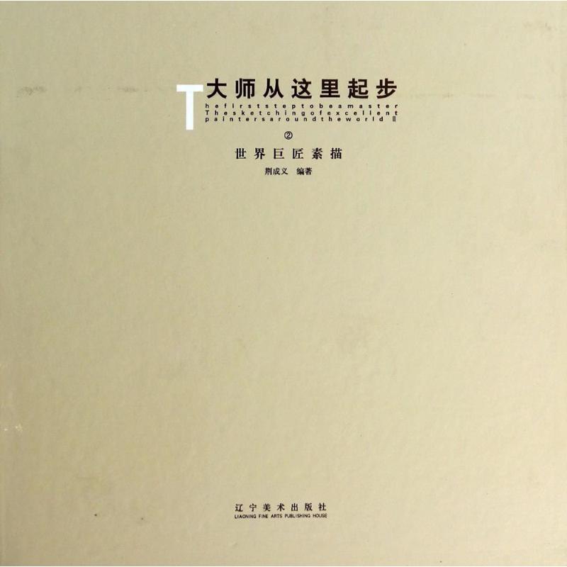 大师从这里起步(2)世界巨匠素描