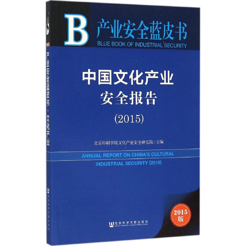 中国文化产业安全报告.2015(2015版)