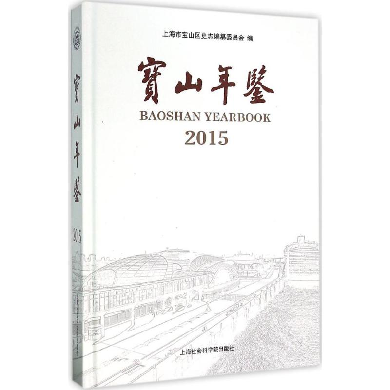 宝山年鉴.2015