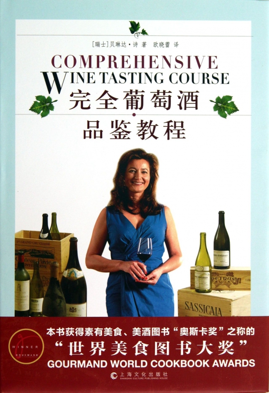 完全葡萄酒品鉴教程(精)