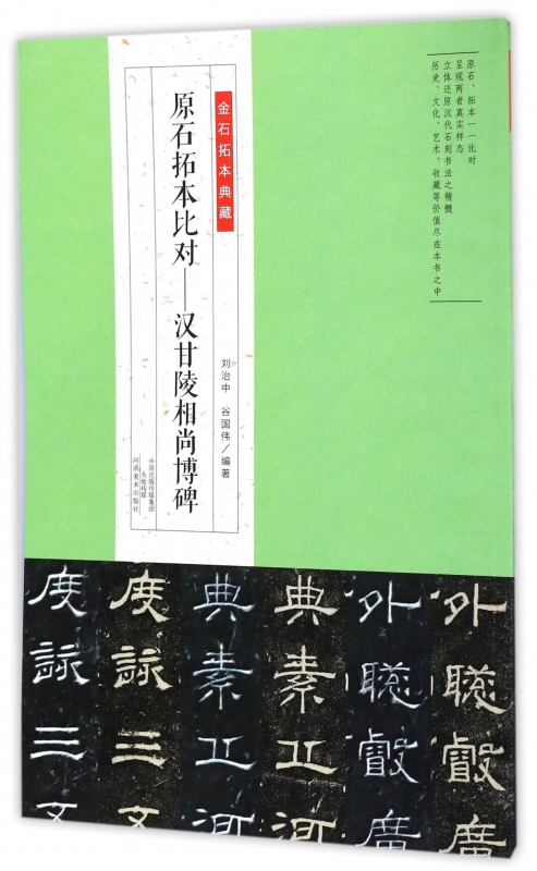 原石拓本比对--汉甘陵相尚博碑/金石拓本典藏