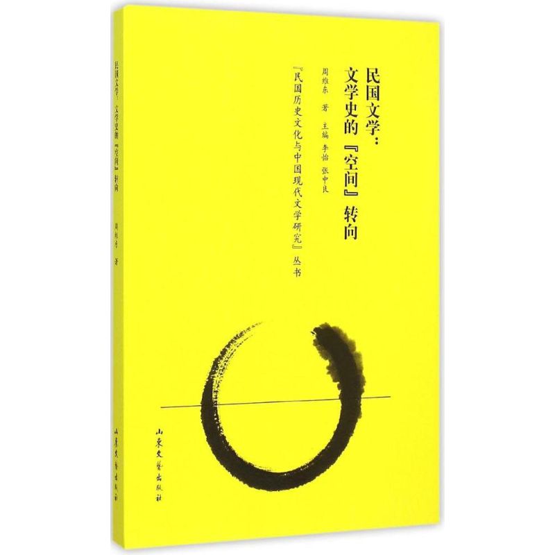 民国文学：文学史的“空间”转向