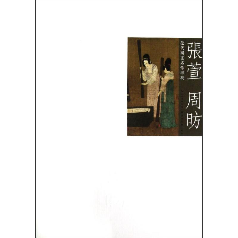 历代国画名作撷英--张萱周昉
