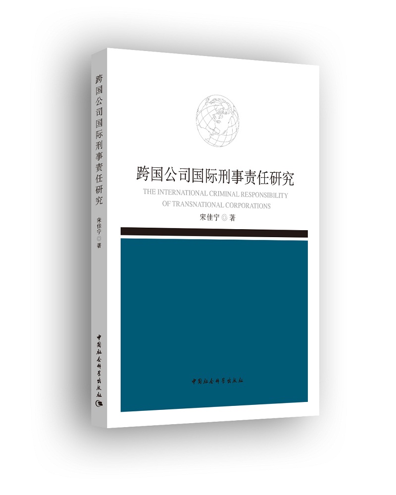 跨国公司国际刑事责任研究