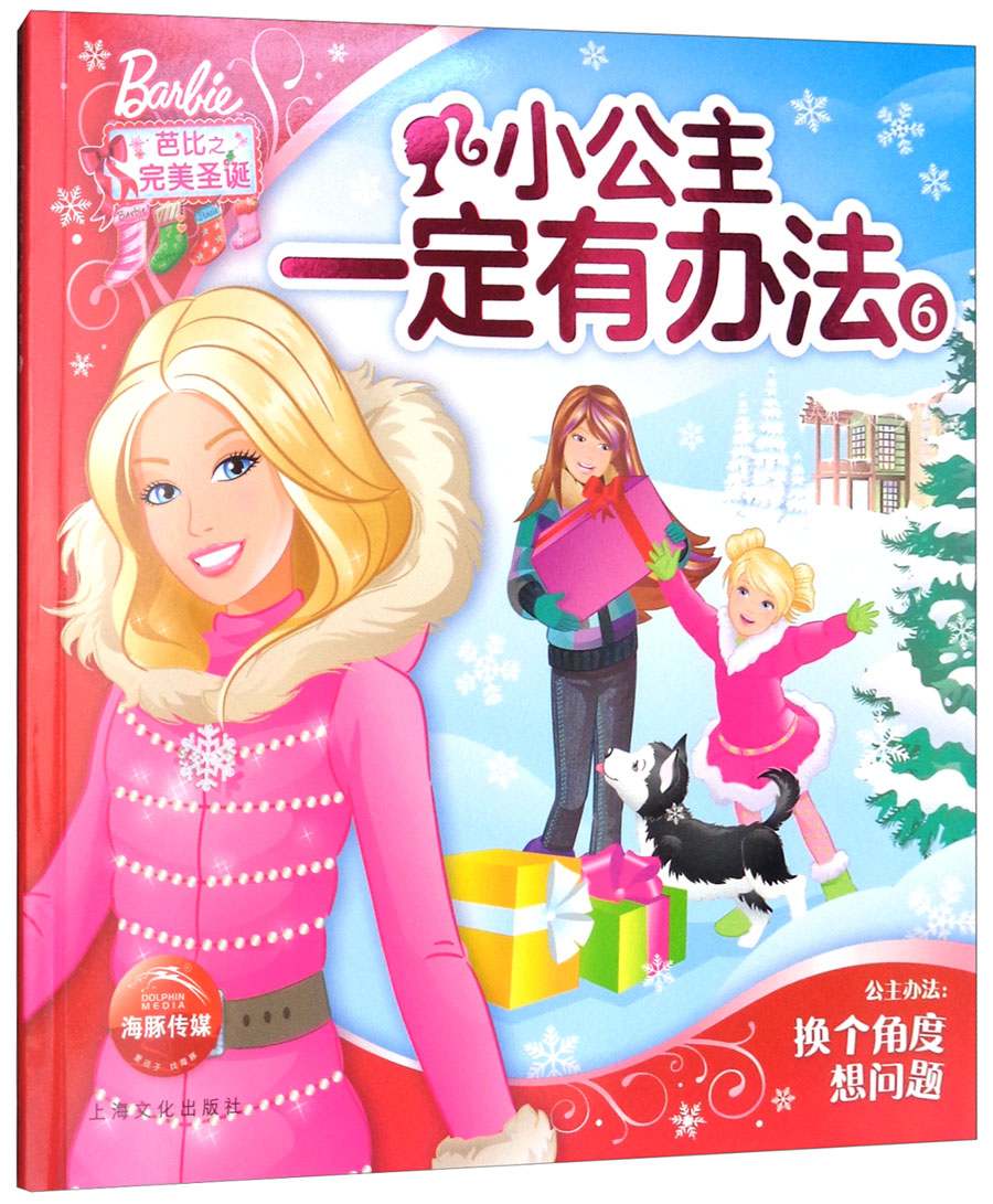 小公主一定有办法（6）芭比之完美圣诞