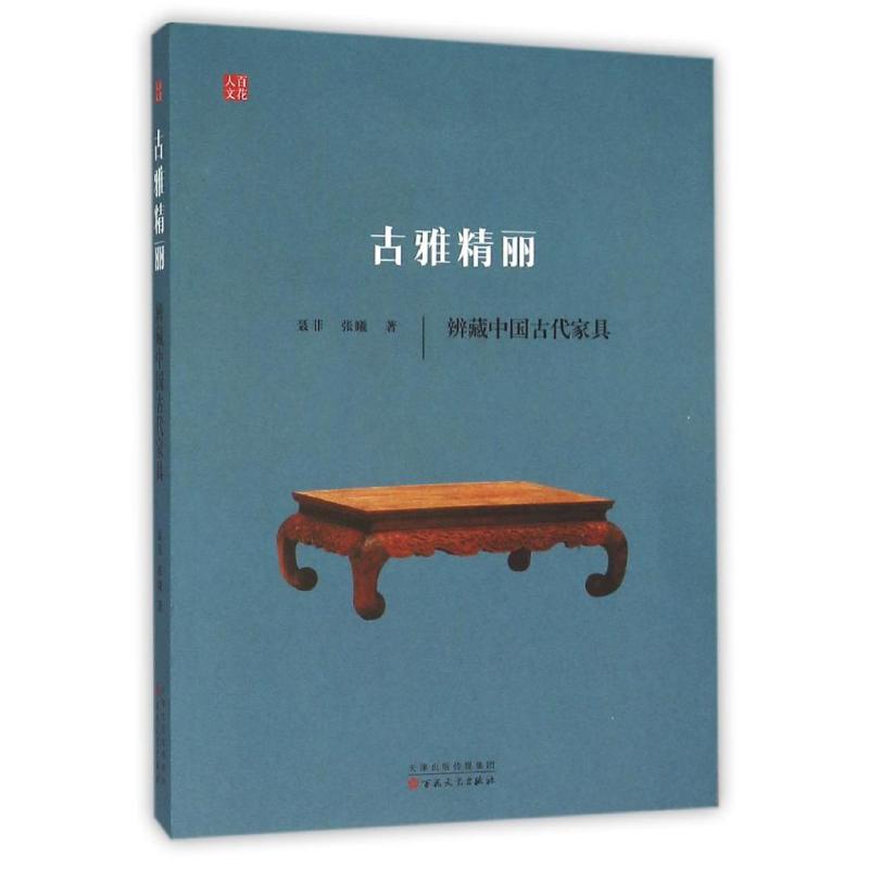 古雅精丽:辨藏中国古代家具