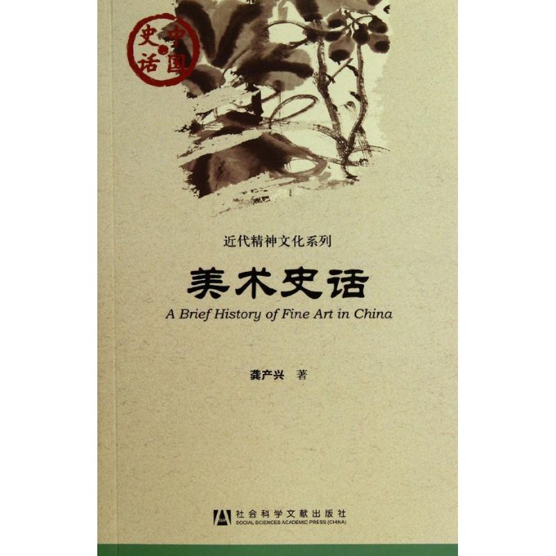 美术史话