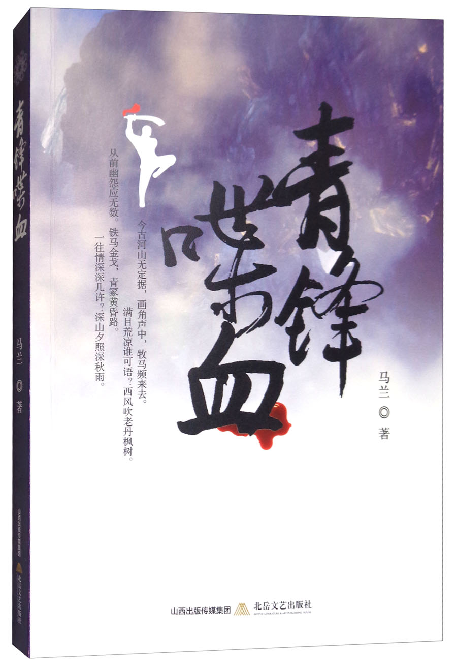 青锋喋血