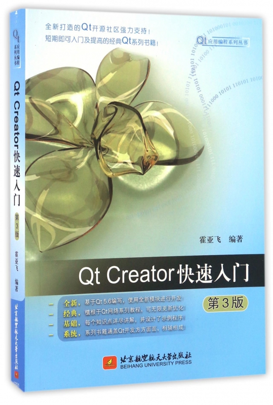 Qt Creator快速入门(第3版)/Qt应用编程系列丛书