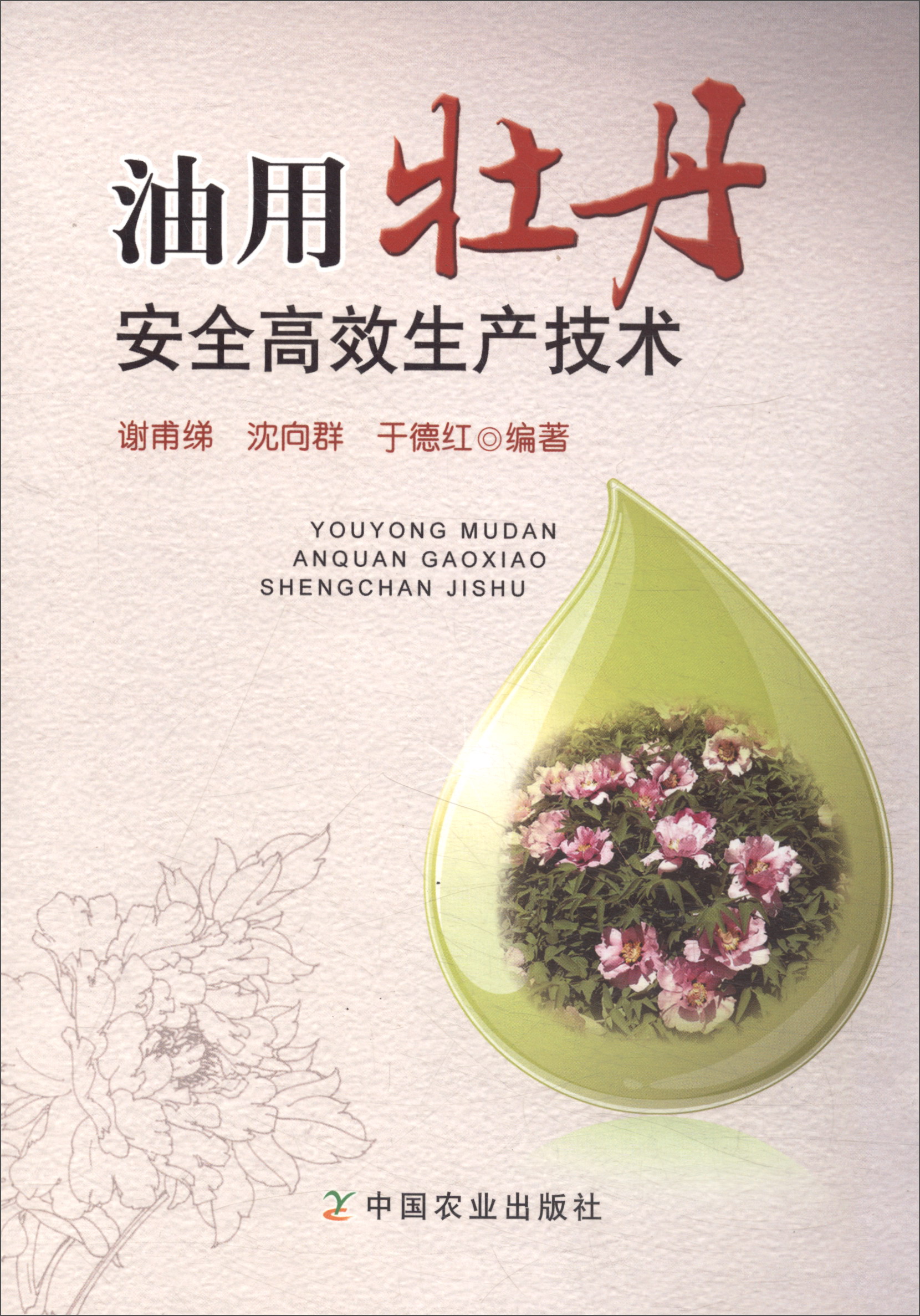 油用牡丹安全高效生产技术