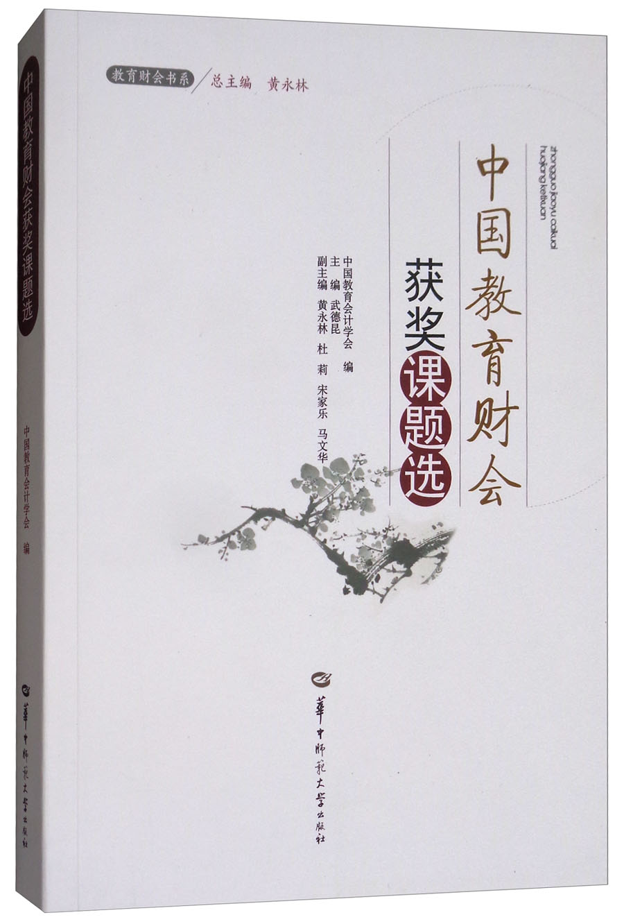中国教育财会获奖课题选/教育财会书系