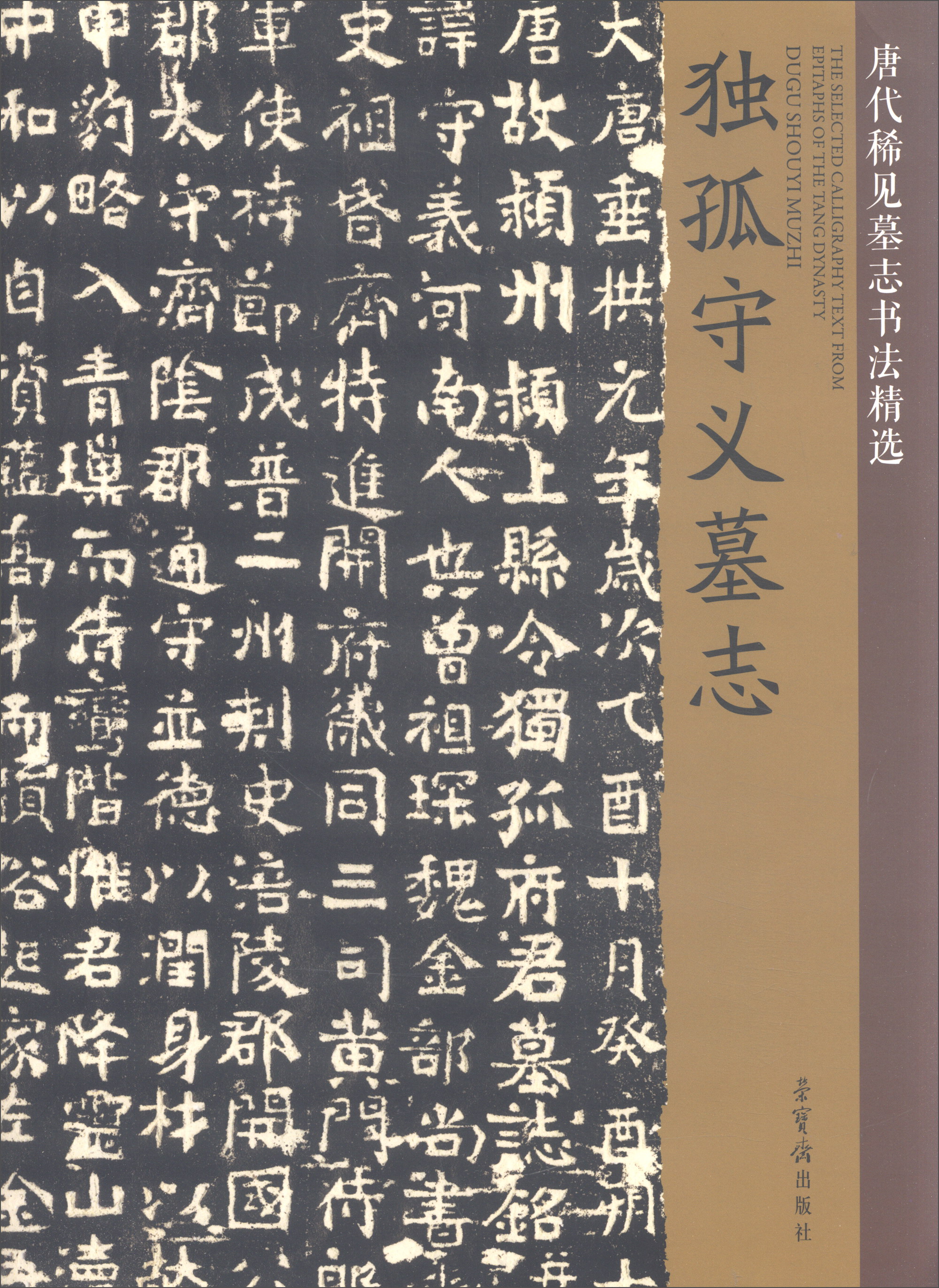 孤独守义墓志/唐代稀见墓志书法精选