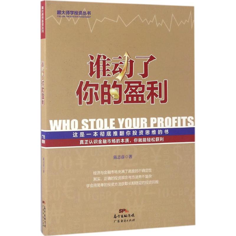 谁动了你的盈利
