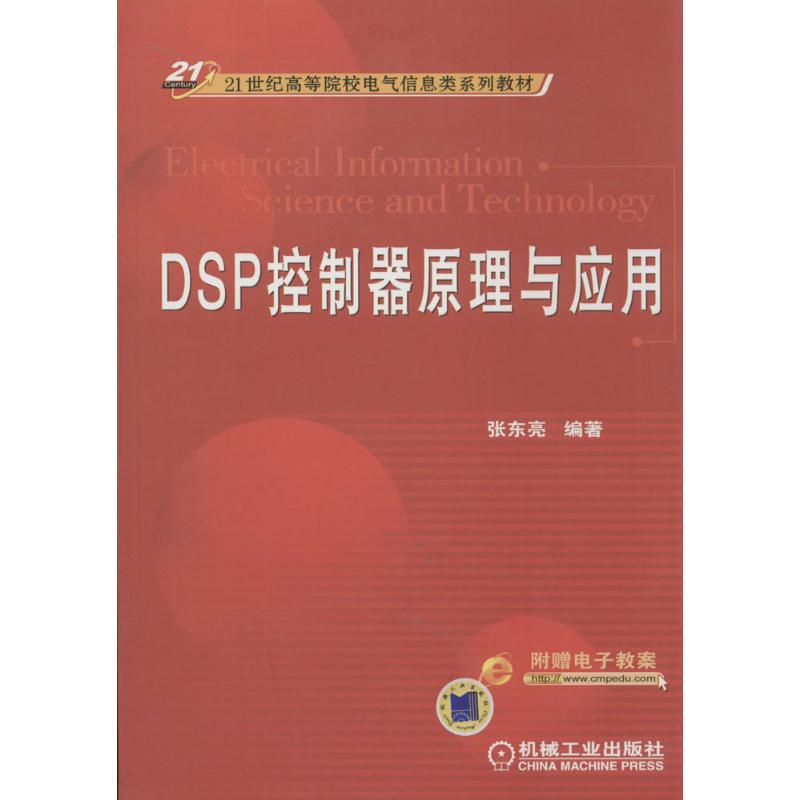DSP控制器原理与应用