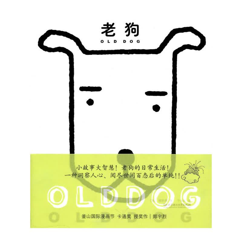 老狗 小故事大智慧 一种洞察人心，阅尽世间百态后的单纯